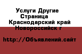 Услуги Другие - Страница 10 . Краснодарский край,Новороссийск г.
